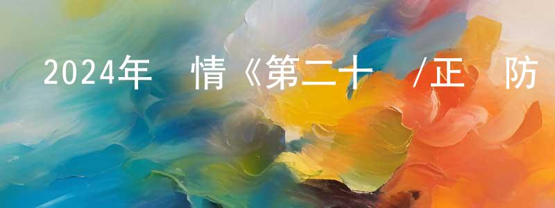 陳敬輝發布2024年劇情《第二十條/正當防衛》HD國語中字迅雷下載_深夜電影